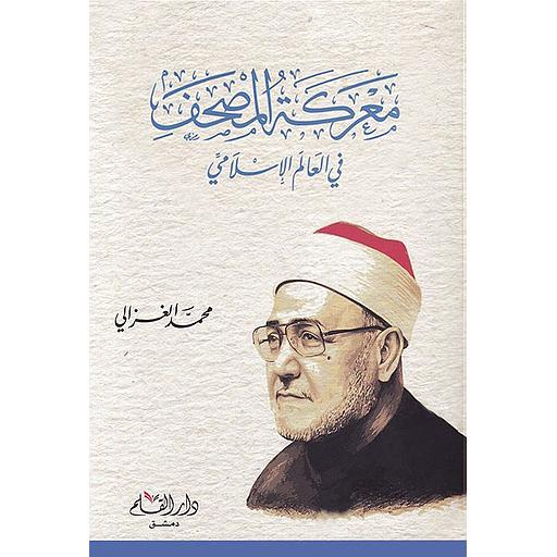 معركة المصحف في العالم الإسلامي