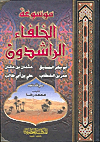 موسوعة الخلفاء الراشدين