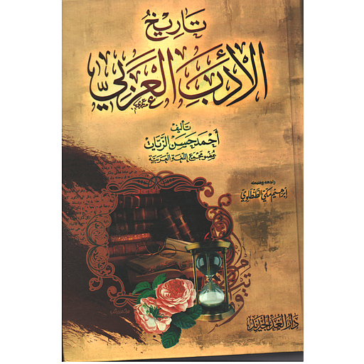 تاريخ الأدب العربي