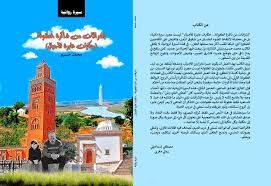 إشراقات من ذاكرة الطفولة