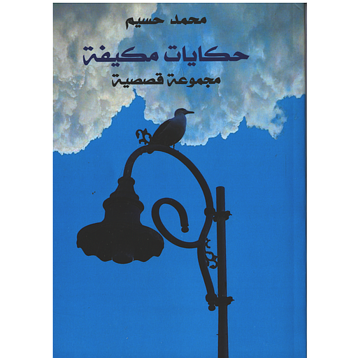 حكايات مكيفة