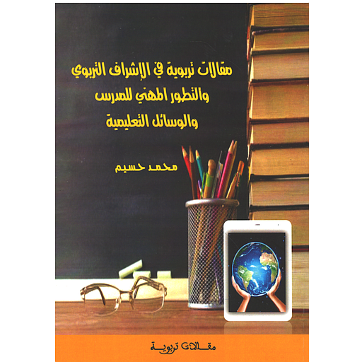 مقالات تربوية في الإشراف التربوي والتطور المهني للمدرس والوسائل التعليمية