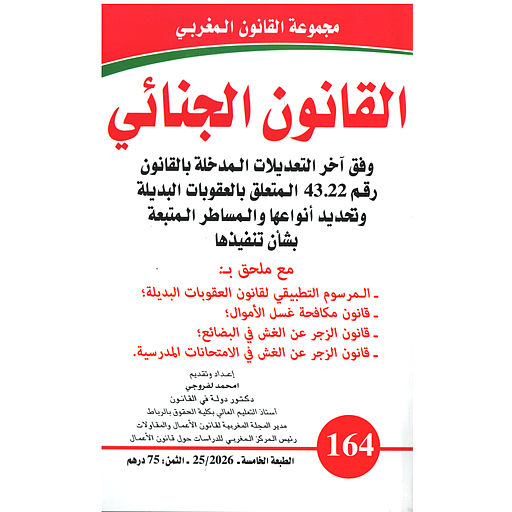 القانون الجنائي عدد 164