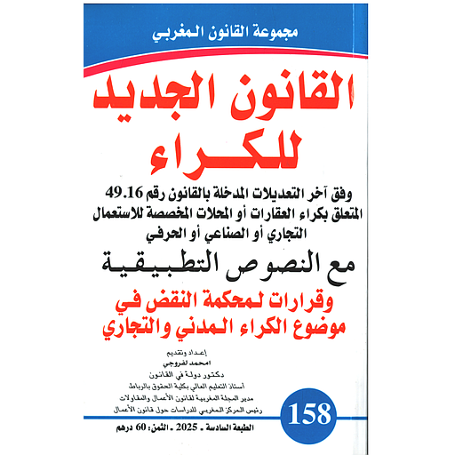 القانون الجديد للكراء عدد 158