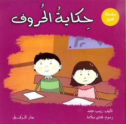 حكاية الحروف