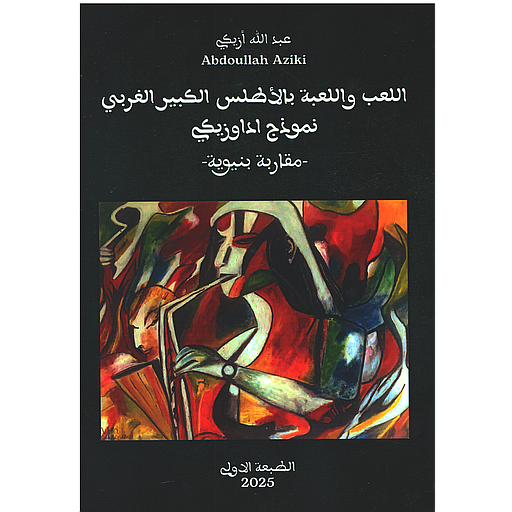 اللعب واللعبة بالأطلس الكبير الغربي نمودج اداوزيكي