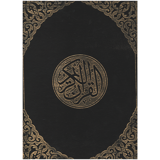 القرآن الكريم برواية حفص عن عاصم جوامعي ورق أبيض