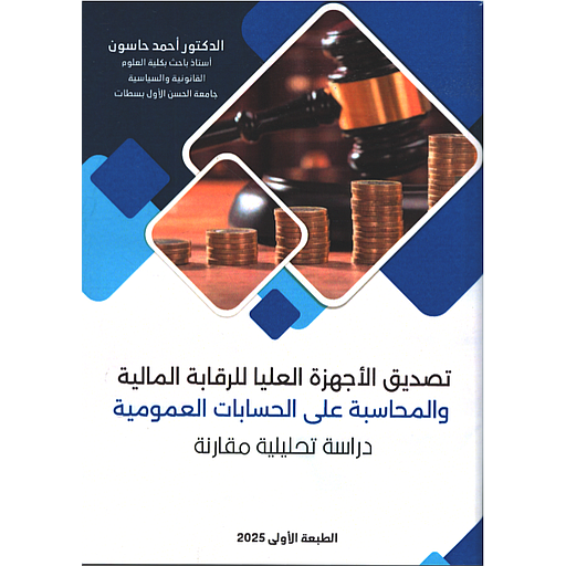 تصديق الأجهزة العليا للرقابة المالية والمحاسبة على الحسابات العمومية