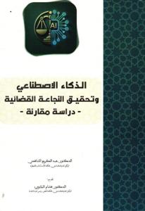 الذكاء الاصطناعي و تحقيق النجاعة القضائية - دراسة مقارنة -