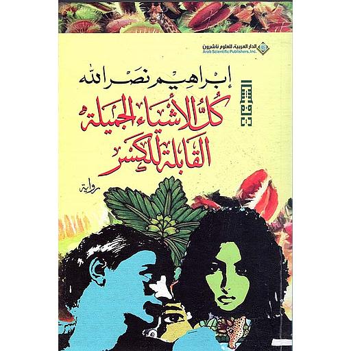 كل الأشياء الجميلة القابلة للكسر