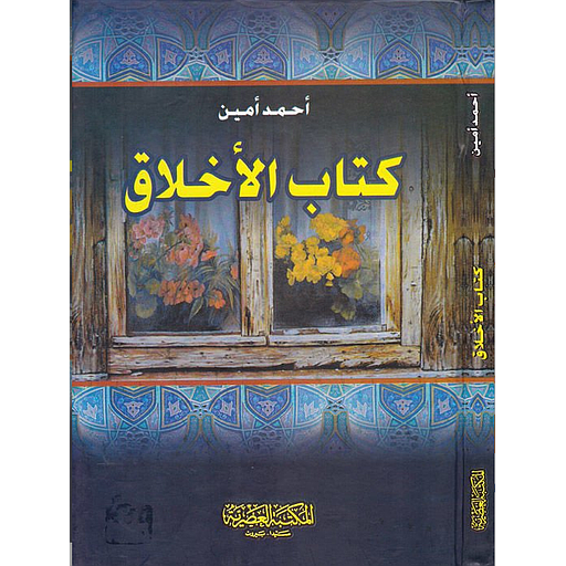 كتاب الأخلاق