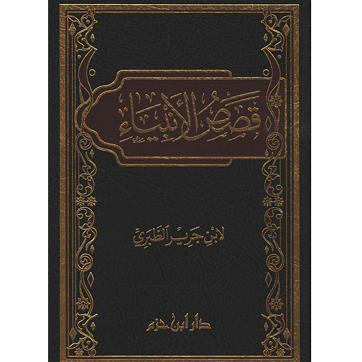 قصص الأنبياء الطبري