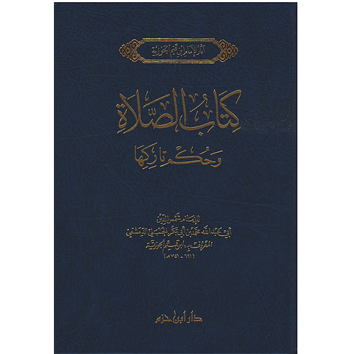 كتاب الصلاة وحكم تاركها