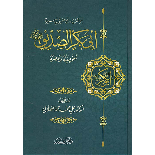 أبو بكر الصديق رضي الله عنه ؛ شخصيته وعصره