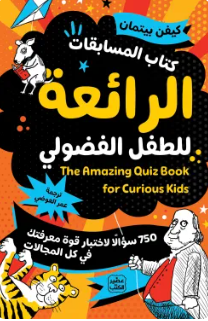 كتاب المسابقات الرائعة للطفل الفضولي