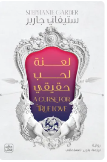 لعنة لحب حقيقي
