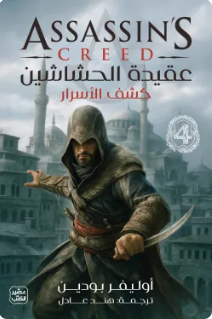 عقيدة الحشاشين 4 (كشف الأسرار)