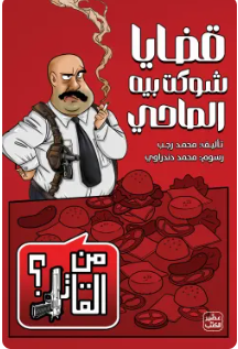 قضايا شوكت بيه الصاحي (من القاتل 2)