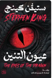 عيون التنين