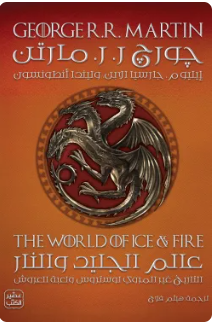 عالم الجليد والنار