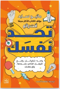 تحد نفسك 1/2