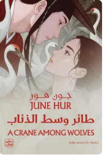 طائر وسط الذئاب