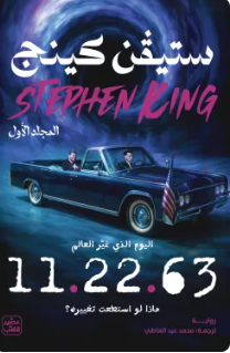 11.22.63 (مجلدين)