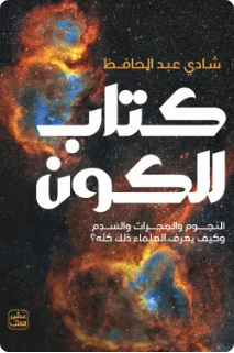 كتاب الكون