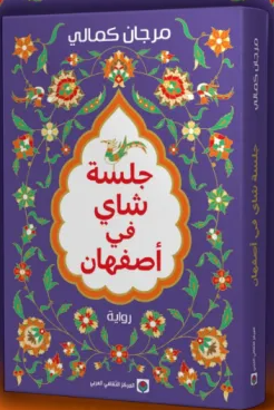 جلسة شاي في أصفهان