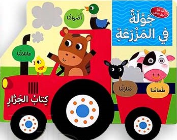 جولة في المزرعة