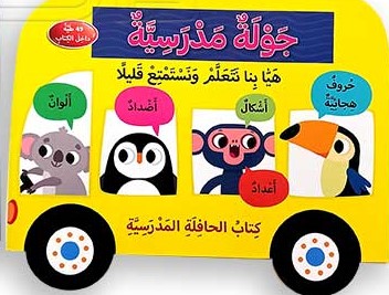 جولة مدرسية