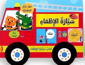 سيارة الإطفاء