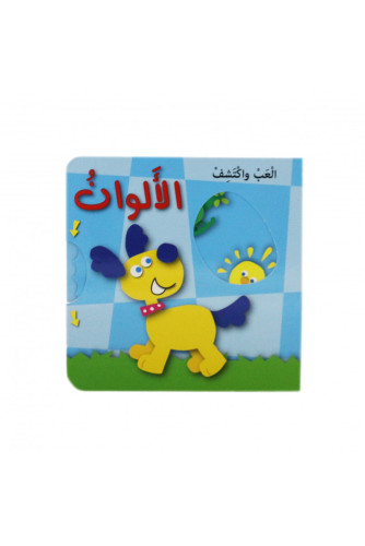 ألعب وأكتشف -الألوان