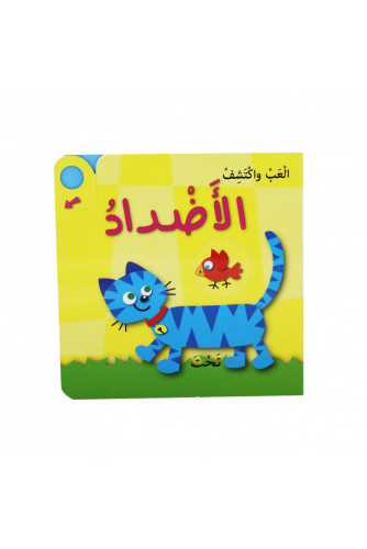 ألعب وأكتشف - الأضداد