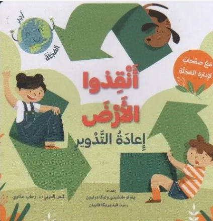 انقذوا الارض ، اعادة التدوير (مع صفحات لادارة العجلة)
