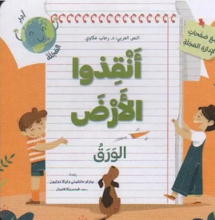 انقذوا الارض ، الورق (مع صفحات لادارة العجلة)