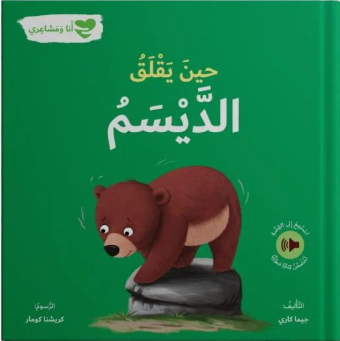 حين يقلق الديسم