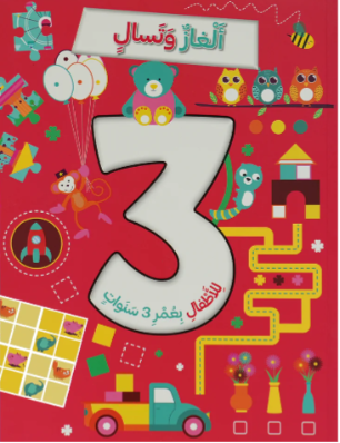 ألغاز و تسال للأطفال بعمر 3 سنوات