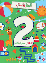 ألغاز و تسال للأطفال بعمر 2 سنوات