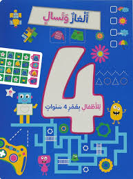 ألغاز و تسال للأطفال بعمر 4 سنوات