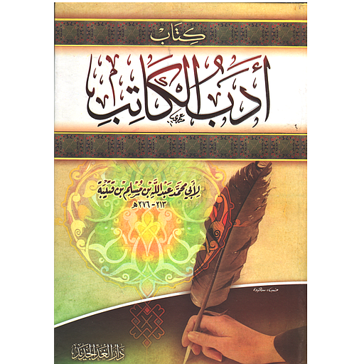 أدب الكاتب