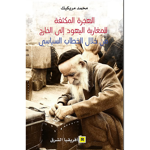 الهجرة المكثفة للمغاربة اليهود الى الخارج