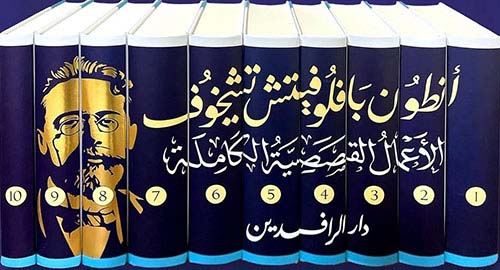 الأعمال القصصية الكاملة لأنطون تشيخوف (10 مجلدات)