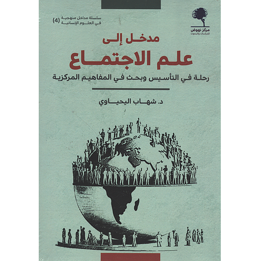 مدخل إلى علم الاجتماع رحلة في التأسيس و بحث في المفاهيم المركزية
