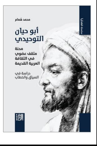 أبو حيان التوحيدي