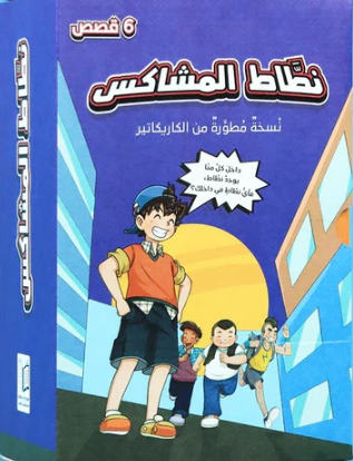 سلسلة نطاط المشاكس - السلسلة الثالثة / 6 كتب