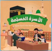 سلسلة الأسرة المسلمة (7 قصص)