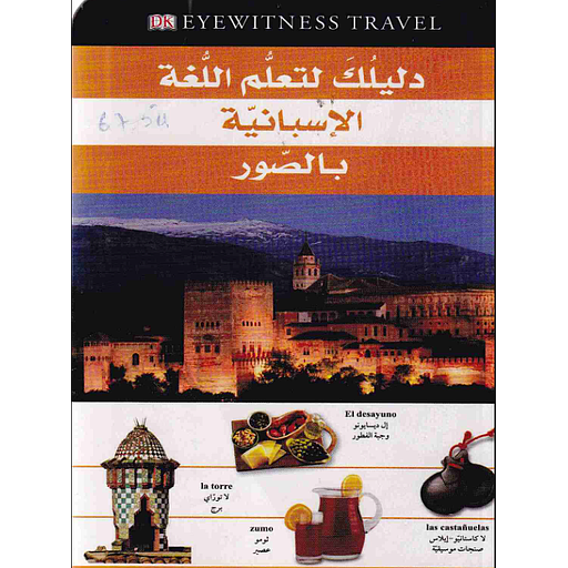 دليلك لتعلم اللغة الإسبانية بالصور