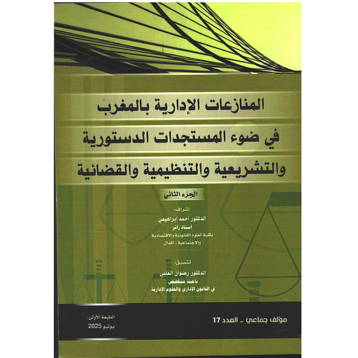 المنازعات الإدارية بالمغرب في ضوء المستجدات الدستورية ج 2