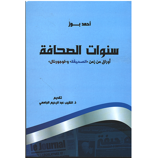 سنوات الصحافة